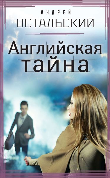 Обложка книги  «Английская тайна»