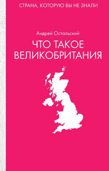 Обложка книги  «Что такое Великобритания»