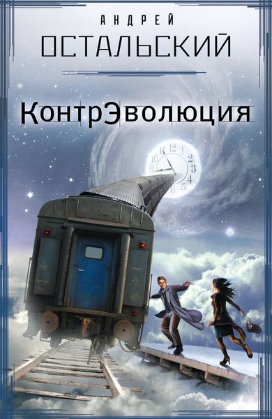 Обложка книги  «КонтрЭволюция»