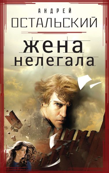 Обложка книги «Жена нелегала»