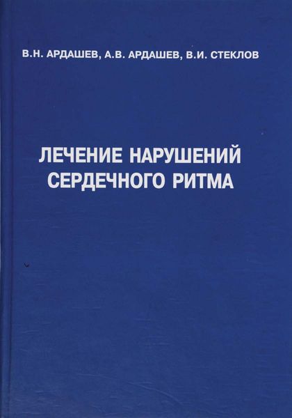 Обложка книги  «Лечение нарушений сердечного ритма»