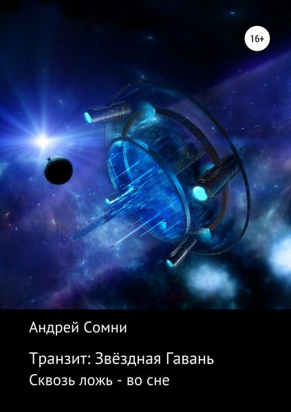 Обложка книги «Транзит: Звёздная Гавань»