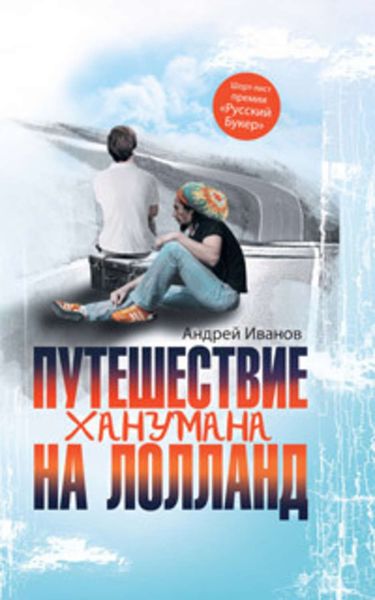 Обложка книги «Путешествие Ханумана на Лолланд»