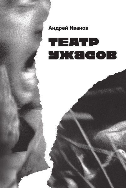 Обложка книги «Театр ужасов»