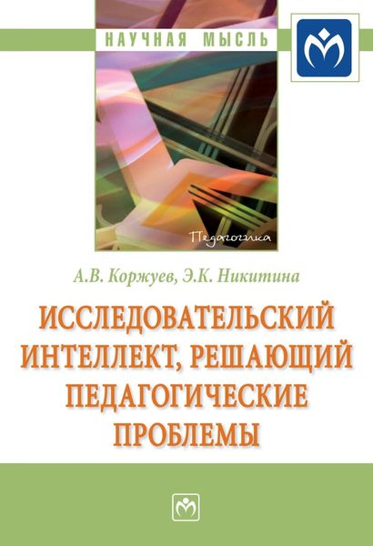 Обложка книги  «Исследовательский интеллект, решающий педагогические проблемы»