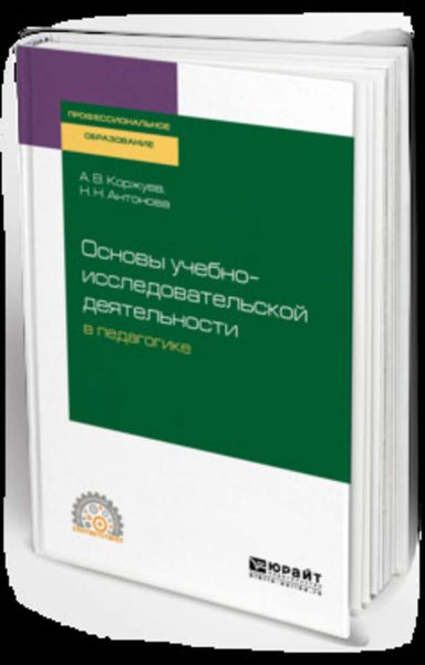 Обложка книги  «Основы учебно-исследовательской деятельности в педагогике. Учебное пособие для СПО»