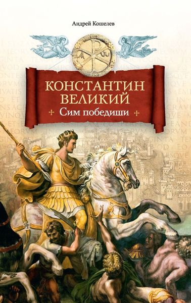 Обложка книги  «Константин Великий. Сим победиши»