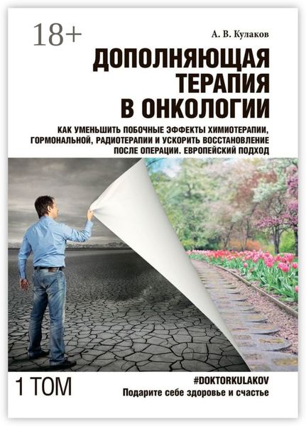 Обложка книги «Дополняющая терапия в онкологии. Том 1. Как уменьшить побочные эффекты химиотерапии, гормональной, радиотерапии и ускорить восстановление после операции. Европейский подход»
