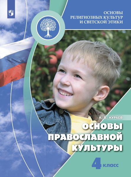 Обложка книги  «Основы религиозных культур и светской этики. Основы православной культуры. 4 класс»