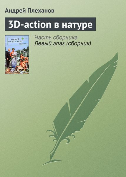 Обложка книги  «3D-action в натуре»
