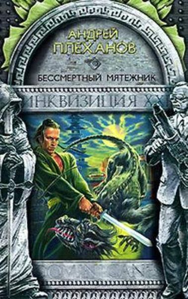 Обложка книги  «Бессмертный мятежник»