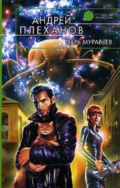 Обложка книги  «Царь муравьев»