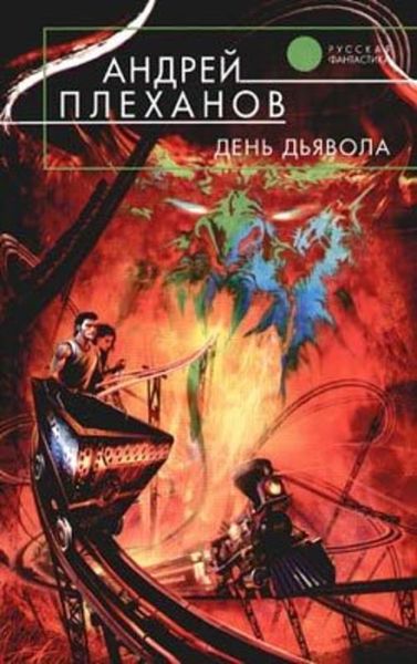 Обложка книги  «День Дьявола»