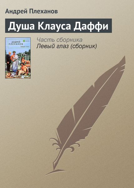 Обложка книги  «Душа Клауса Даффи»