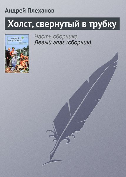 Обложка книги  «Холст, свернутый в трубку»