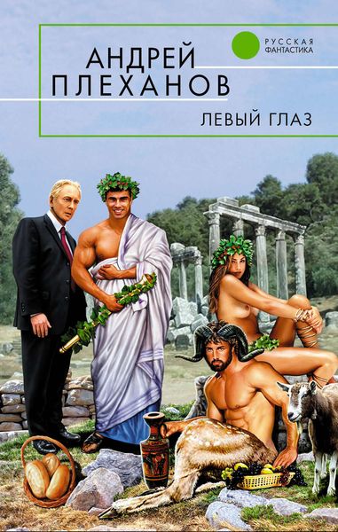 Обложка книги  «Левый глаз»