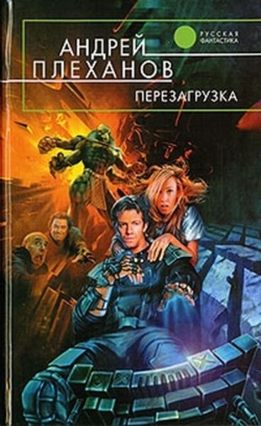 Обложка книги  «Перезагрузка»