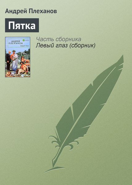 Обложка книги  «Пятка»
