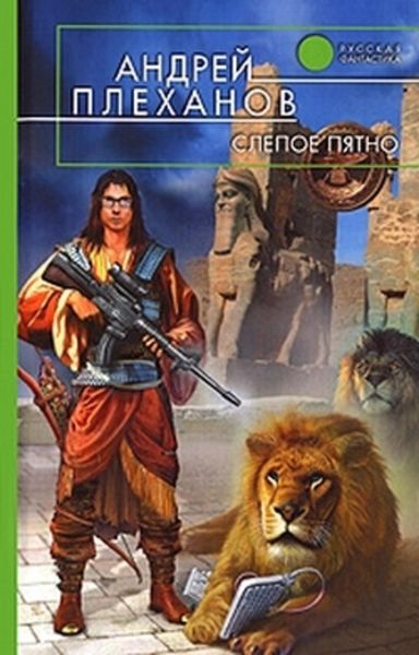 Обложка книги  «Слепое пятно»