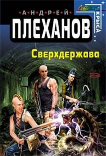 Обложка книги  «Сверхдержава»