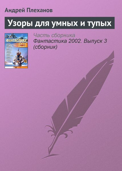 Обложка книги  «Узоры для умных и тупых»