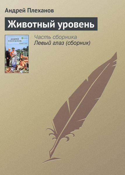 Обложка книги  «Животный уровень»
