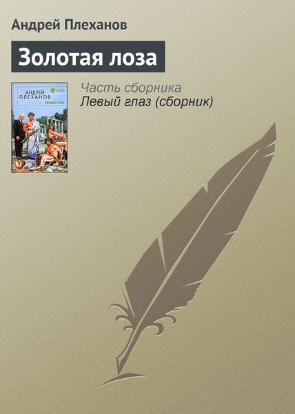 Обложка книги  «Золотая лоза»