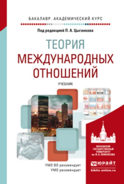 Обложка книги «Теория международных отношений. Учебник для академического бакалавриата»
