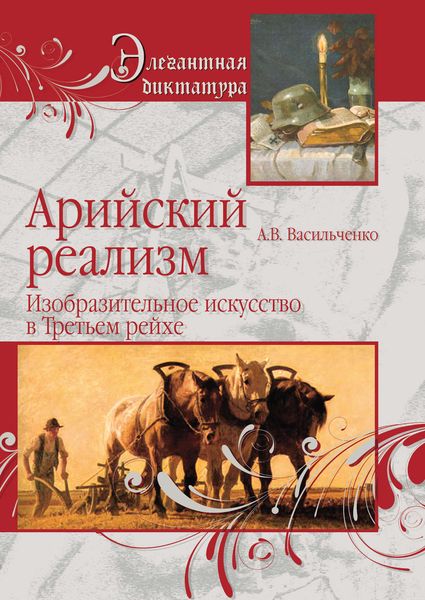 Обложка книги  «Арийский реализм. Изобразительное искусство в Третьем рейхе»