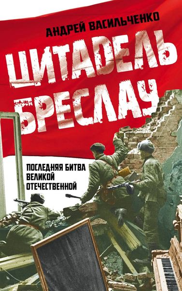 Обложка книги  «Цитадель Бреслау. Последняя битва Великой Отечественной»