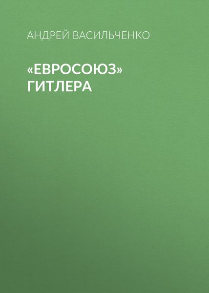 Обложка книги  ««Евросоюз» Гитлера»