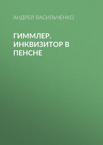 Обложка книги «Гиммлер. Инквизитор в пенсне»