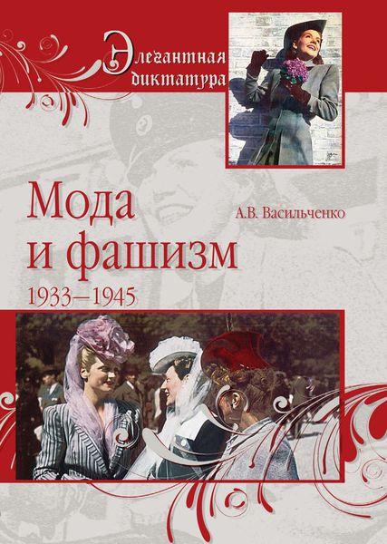Обложка книги  «Мода и фашизм»