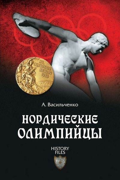 Обложка книги «Нордические олимпийцы. Спорт в Третьем рейхе»