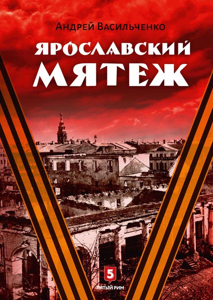 Обложка книги «Ярославский мятеж»