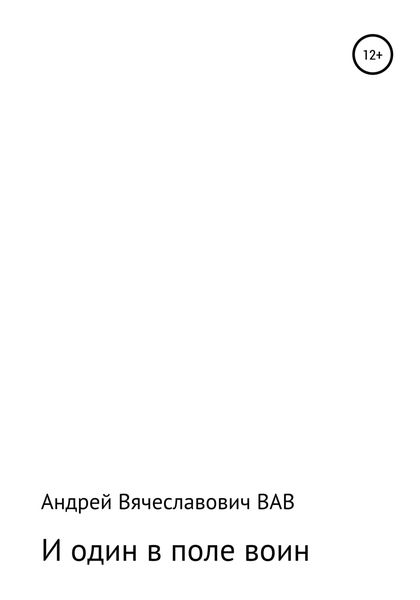 Обложка книги  «И один в поле воин»