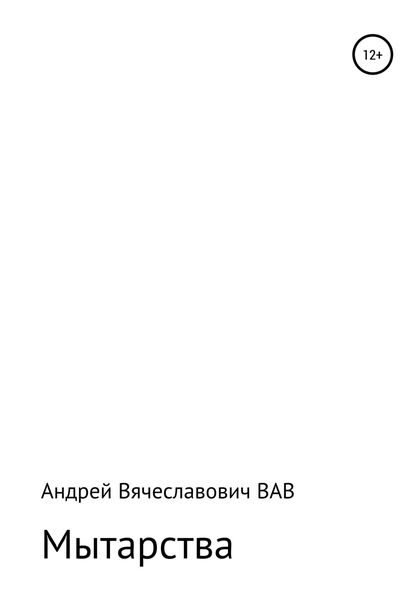 Обложка книги  «Мытарства»