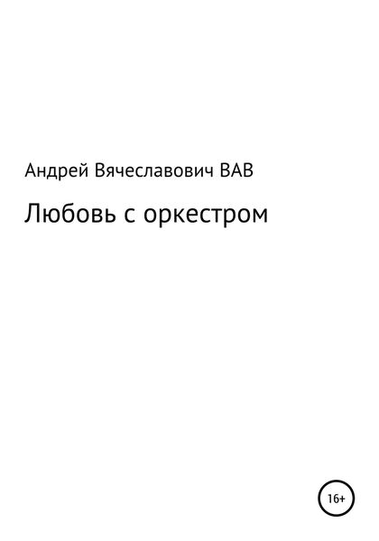 Обложка книги «Любовь с оркестром»