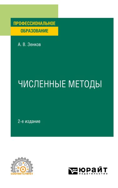 Обложка книги «Численные методы 2-е изд., пер. и доп. Учебное пособие для СПО»