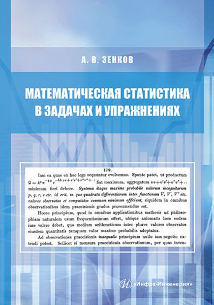 Обложка книги «Математическая статистика в задачах и упражнениях»