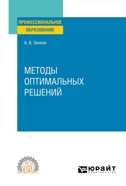 Обложка книги «Методы оптимальных решений. Учебное пособие для СПО»
