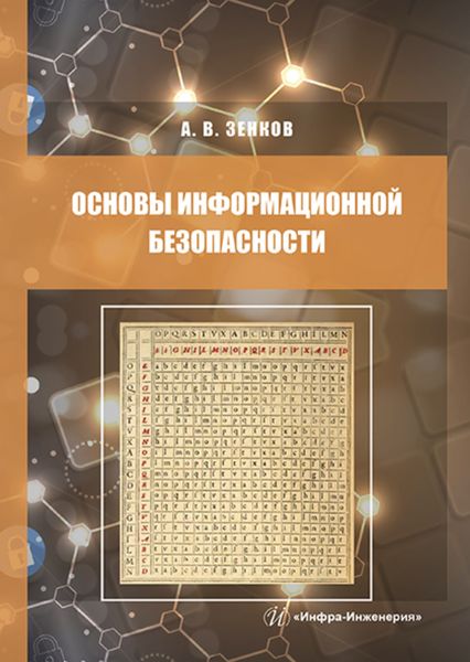 Обложка книги «Основы информационной безопасности»