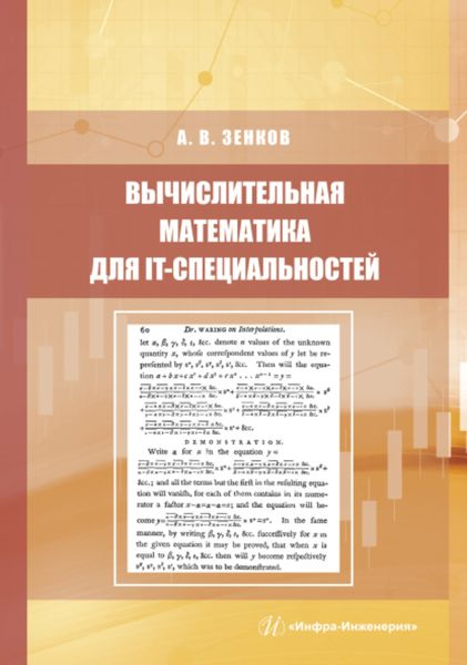 Обложка книги «Вычислительная математика для IT-специальностей»