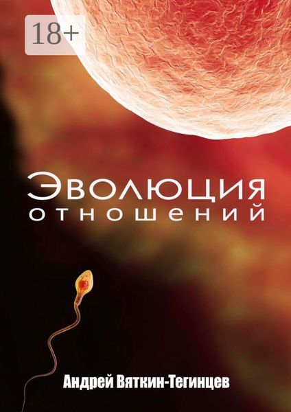Обложка книги «Эволюция отношений»
