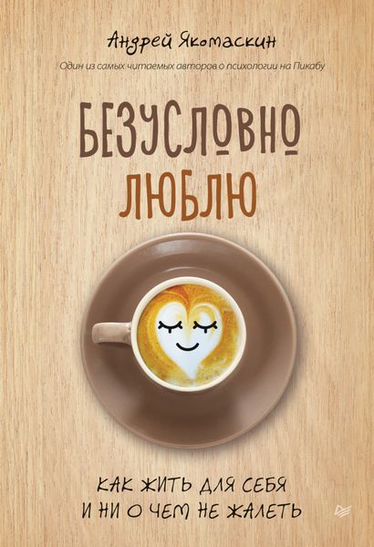 Обложка книги «Безусловно люблю. Как жить для себя и ни о чем не жалеть»