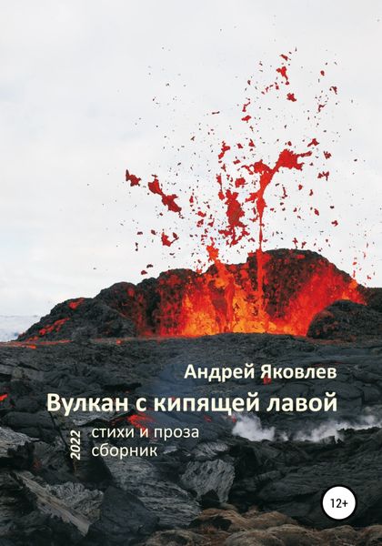 Обложка книги  «Вулкан с кипящей лавой»