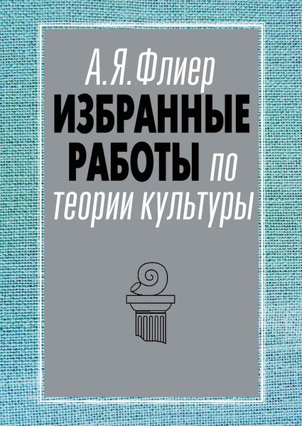Обложка книги «Избранные работы по теории культуры»