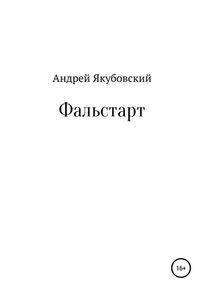 Обложка книги «Фальстарт»