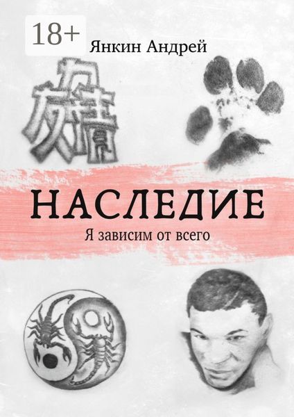 Обложка книги «Наследие. Я зависим от всего»