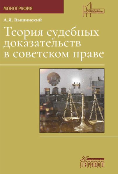 Обложка книги  «Теория судебных доказательств в советском праве»